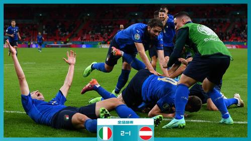 意大利vs奥地利比赛结果